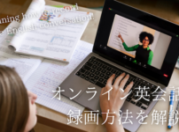 online-eikaiwa-recording