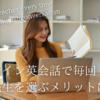 online-eikaiwa-same-teacher