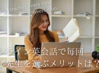 online-eikaiwa-same-teacher