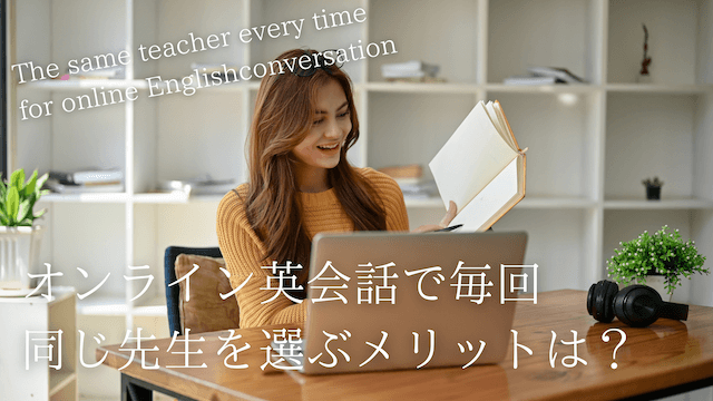 online-eikaiwa-same-teacher