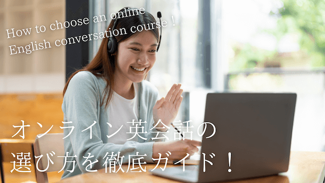 online-eikaiwa-selecting-method