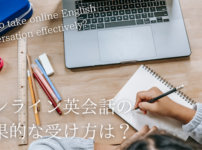 online-eikaiwa-take-lesson