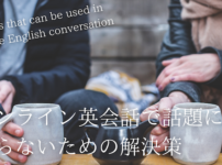 online-eikaiwa-topic