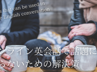 online-eikaiwa-topic
