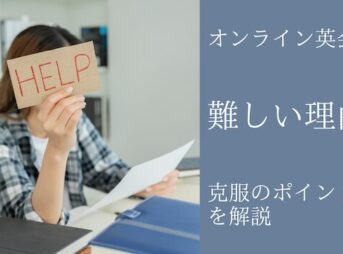 オンライン英会話の初心者が難しいと感じる理由