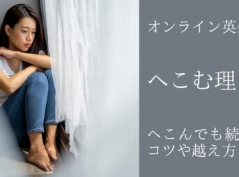 オンライン英会話でへこむ理由と乗り越え方