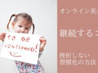 オンライン英会話を続けるコツ