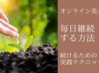 オンライン英会話を毎日続けた体験談