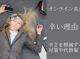 オンライン英会話が辛いと感じる理由