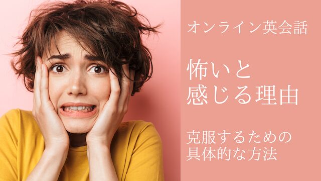 オンライン英会話が怖いと感じる理由