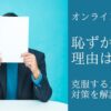 オンライン英会話が恥ずかしい理由