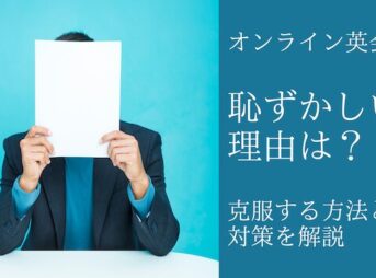 オンライン英会話が恥ずかしい理由