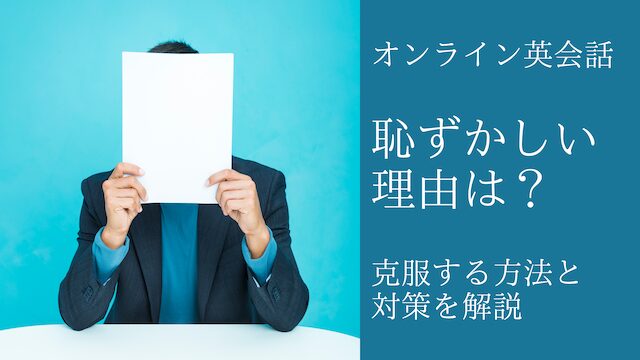 オンライン英会話が恥ずかしい理由