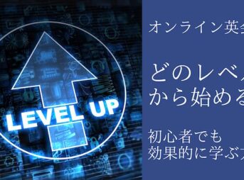 オンライン英会話はどのレベルから始めるのか解説