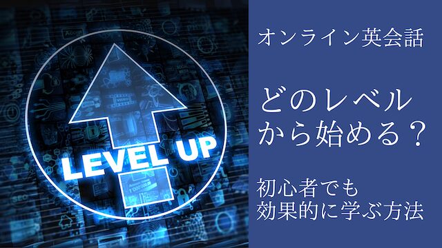 オンライン英会話はどのレベルから始めるのか解説