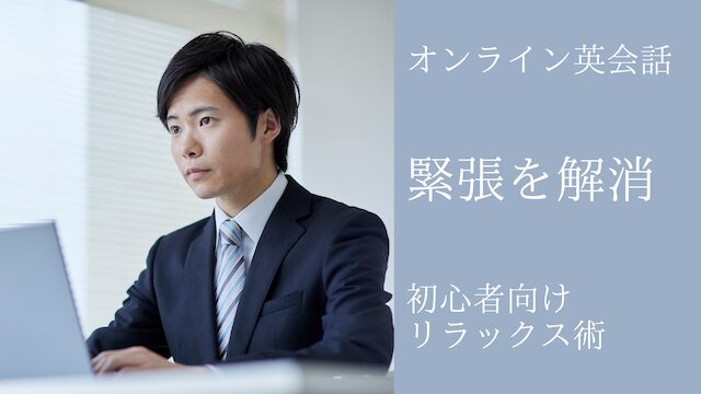 オンライン英会話で緊張する原因と克服法