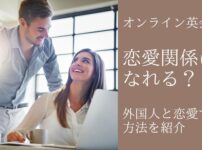 オンライン英会話と恋愛関係