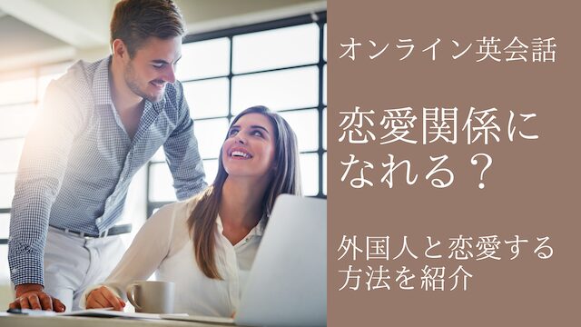 オンライン英会話と恋愛関係