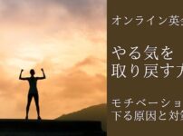 オンライン英会話のモチベーションが下がってしまう原因とやる気を取り戻す方法