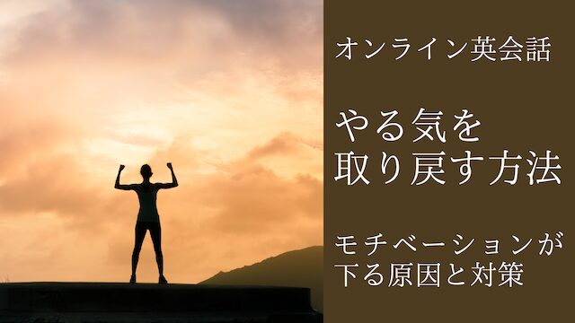 オンライン英会話のモチベーションが下がってしまう原因とやる気を取り戻す方法