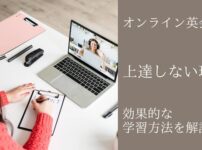 オンライン英会話上達しない理由