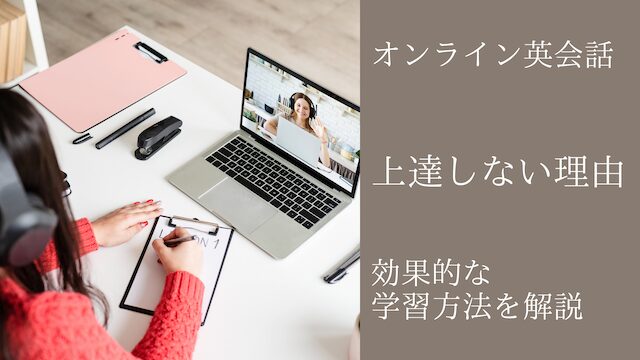 オンライン英会話上達しない理由