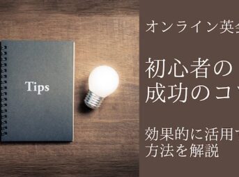 オンライン英会話を成功させるためのコツとポイント