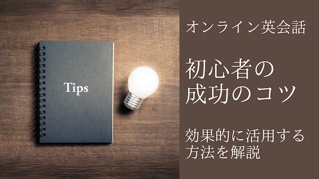 オンライン英会話を成功させるためのコツとポイント