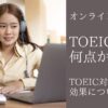 online-eikaiwa-toeic-score