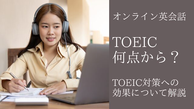 online-eikaiwa-toeic-score