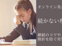 オンライン英会話が続かない理由