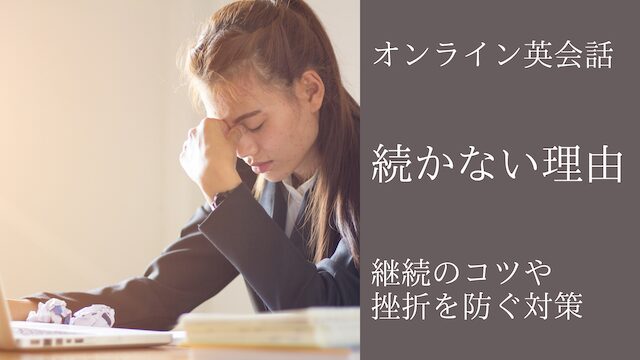 オンライン英会話が続かない理由