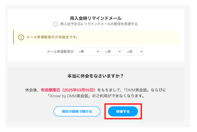 DMM英会話を休会するボタン