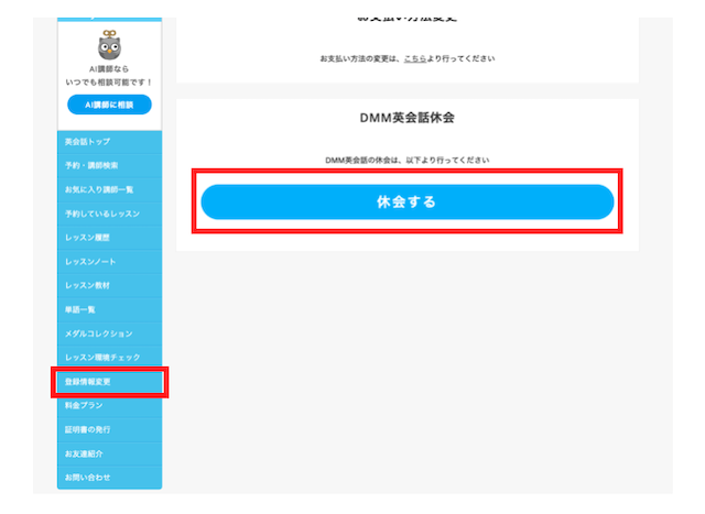 DMM英会話の登録情報変更