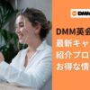 DMM英会話の最新キャンペーン一覧