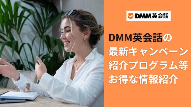 DMM英会話の最新キャンペーン一覧