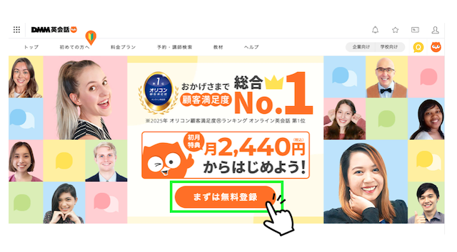 DMM英会話の無料登録ボタン