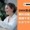 DMM英会話の無料体験や期限を徹底解説