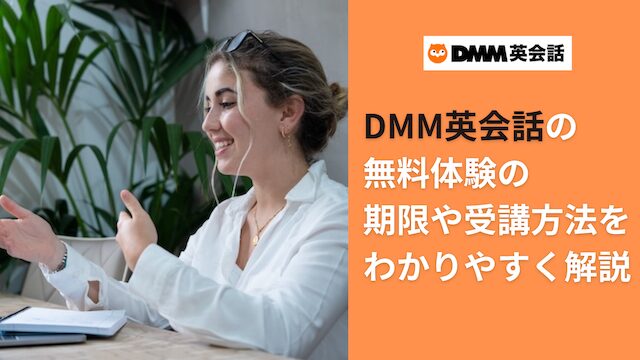 DMM英会話の無料体験や期限を徹底解説