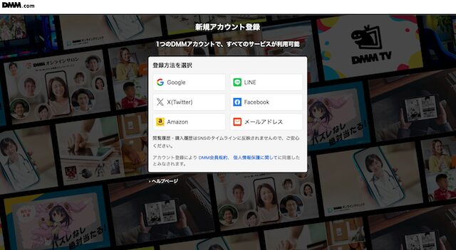 DMM英会話の新規アカウント登録画面