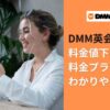 DMM英会話の料金値下げ理由