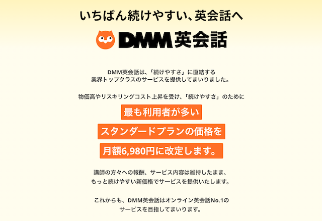 DMM英会話 スタンダードプラン価格改定のお知らせ