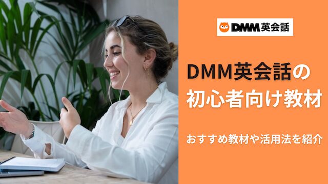 MM英会話の初心者向けの教材