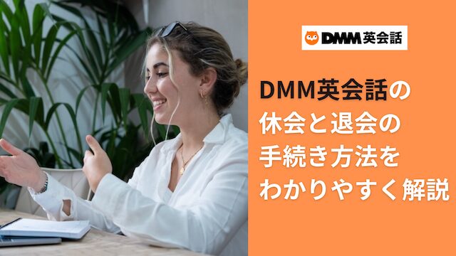 DMM英会話の退会手続きをわかりやすく解説