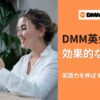 DMM英会話の教材の効果的な使い方