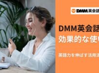 DMM英会話の教材の効果的な使い方