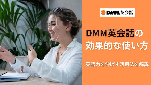 DMM英会話の教材の効果的な使い方