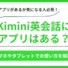 Kimini英会話のアプリ利用情報