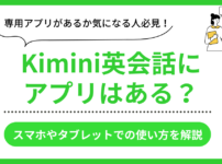 Kimini英会話のアプリ利用情報