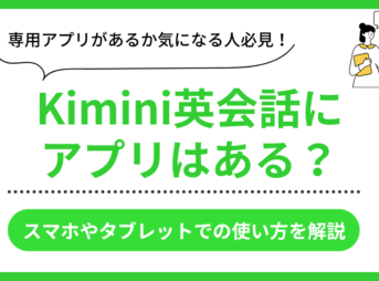 Kimini英会話のアプリ利用情報